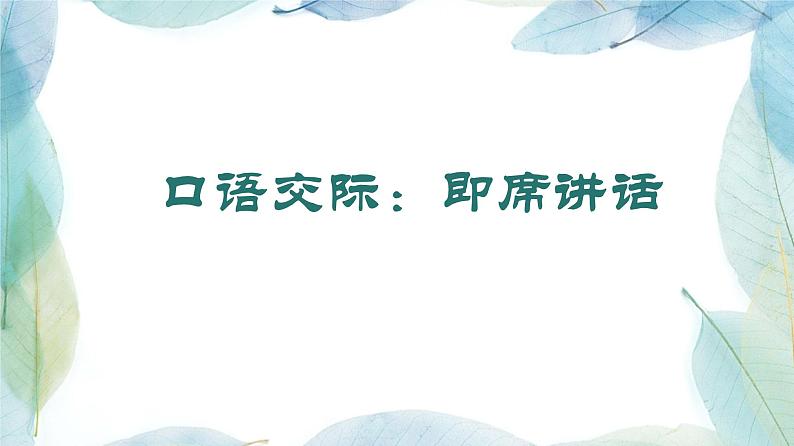 （精品）《口语交际：即席讲话》课件PPT+教案+练习01