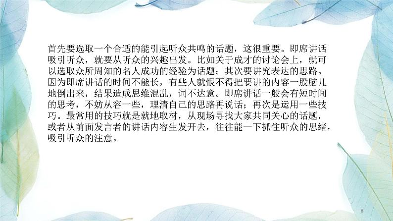 （精品）《口语交际：即席讲话》课件PPT+教案+练习08