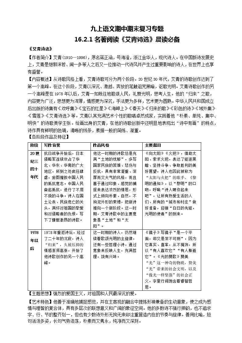 九上语文期中期末复习专题16.2.1名著阅读《艾青诗选》考点梳理晨读必备第1页
