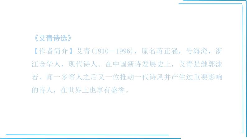 九上语文期中期末复习专题16.2.1名著阅读《艾青诗选》考点梳理晨读必备第2页
