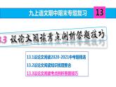 九上语文期中期末复习专题13_3议论文阅读考点例析答题技巧(学生版 答案版 ppt)