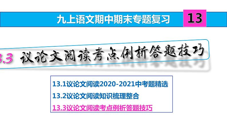 九上语文期中期末复习专题13_3议论文阅读考点例析答题技巧(学生版 答案版 ppt)01