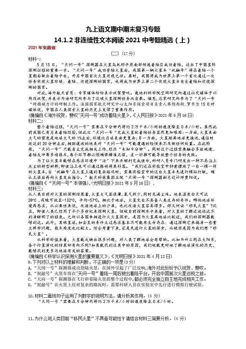 九上语文期中期末复习专题14_1_2非连续性文本阅读2021中考题精选（上）练习版第1页
