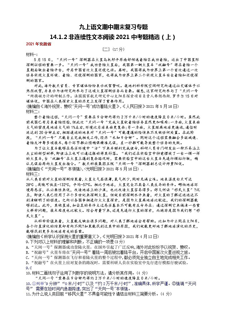 九上语文期中期末复习专题14_1_2非连续性文本阅读2021中考题精选（上）答案版第1页