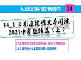 九上语文期中期末复习专题14_1_2非连续性文本阅读2021中考题精选(上)(练习版 答案版 ppt)