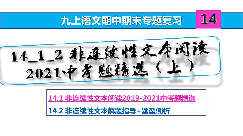九上语文期中期末复习专题14_1_2非连续性文本阅读2021中考题精选(上)第1页