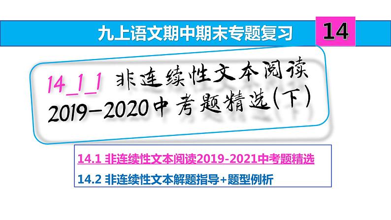 九上语文期中期末复习专题14_1_1非连续性文本阅读2019-2020中考题精选(下)(练习版 答案版 ppt)01