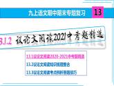九上语文期中期末复习专题13_1_2议论文阅读2021中考题精选(练习版 答案版 ppt)