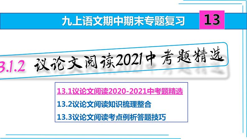 九上语文期中期末复习专题13_1_2议论文阅读2021中考题精选(练习版 答案版 ppt)01