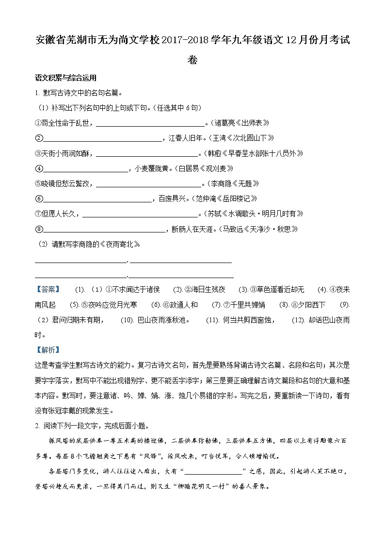 安徽省芜湖市无为尚文学校2017-2018学年九年级语文12月份月考试题（原卷+解析卷）01