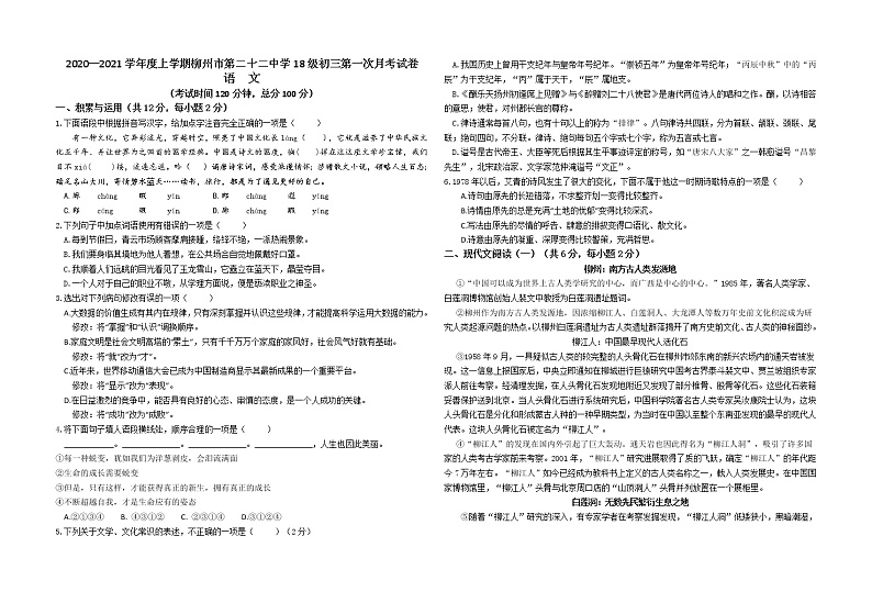 广西柳州市第二十二中学2020—2021学年度九年级上学期第一次月考语文试卷（含答案解析）第1页