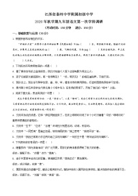 江苏省泰州中学附属初级中学2020-2021学年九年级上学期第一次月考语文试题（原卷版+解析卷）