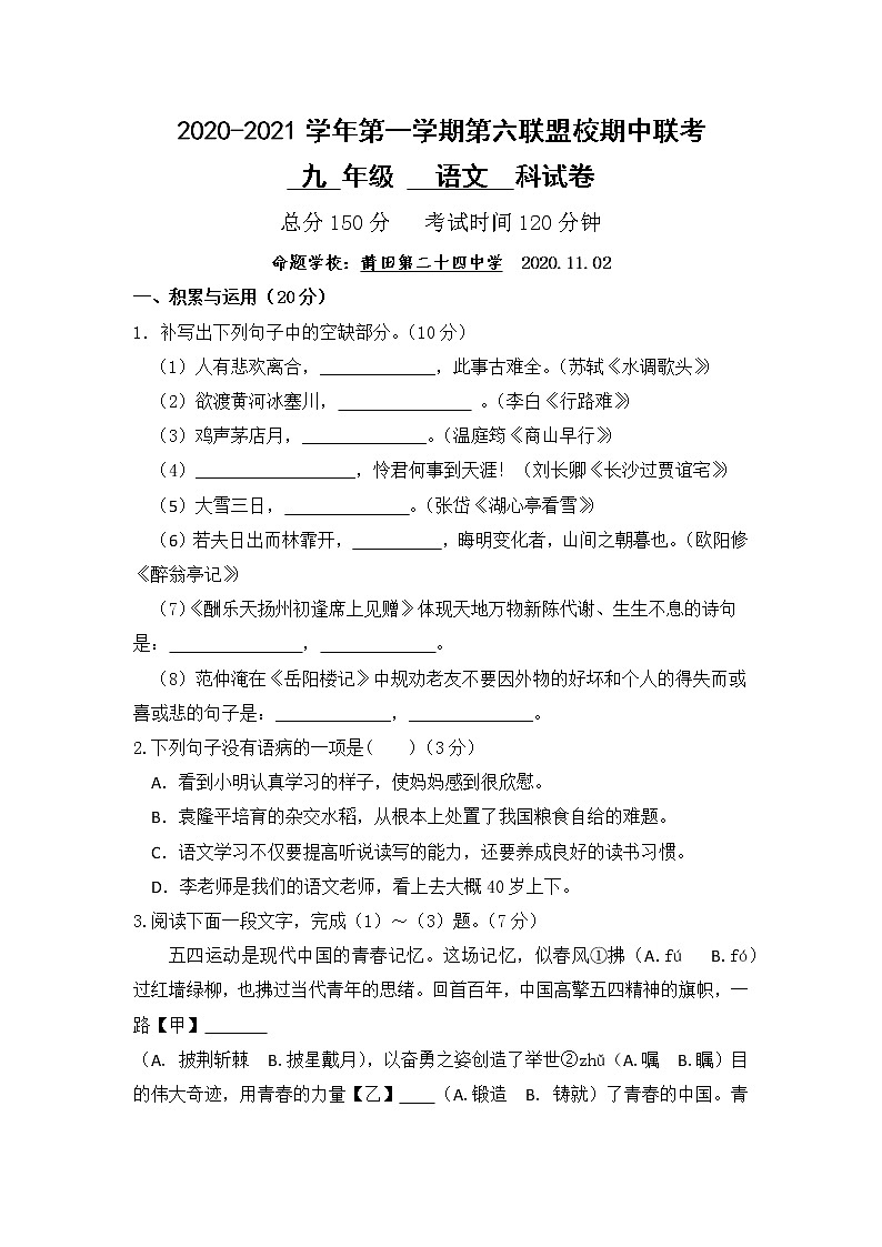 福建省莆田市六校联盟2021届九年级上学期期中联考语文试题01