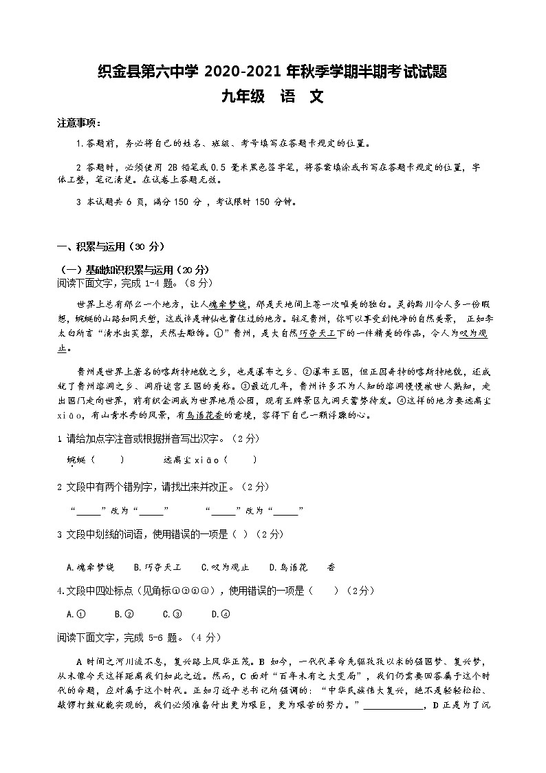 贵州省织金县第六中学2021届九年级上学期期中考试语文试题+答案第1页