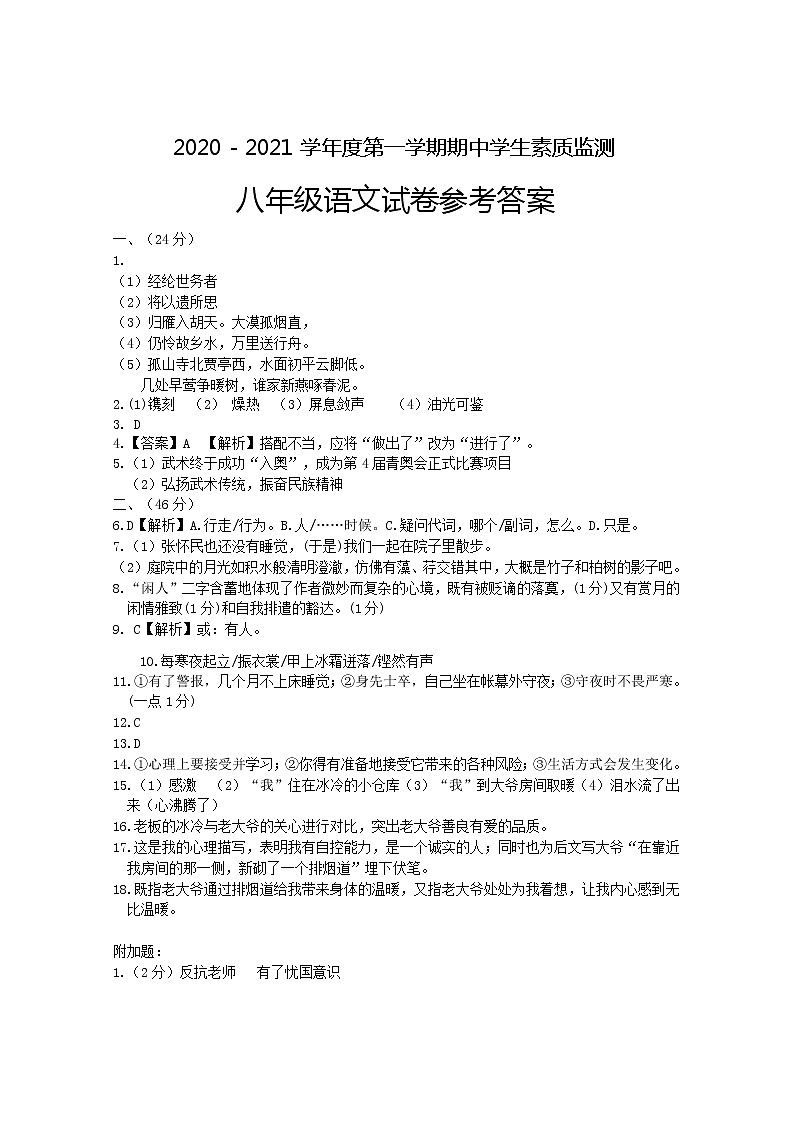 广东省普宁市2020-2021学年度第一学期期中学生素质监测八年级语文试题+答案01