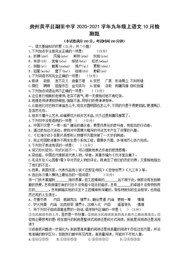 贵州黄平县湖里中学2020-2021学年九年级上语文10月检测题+答案第1页