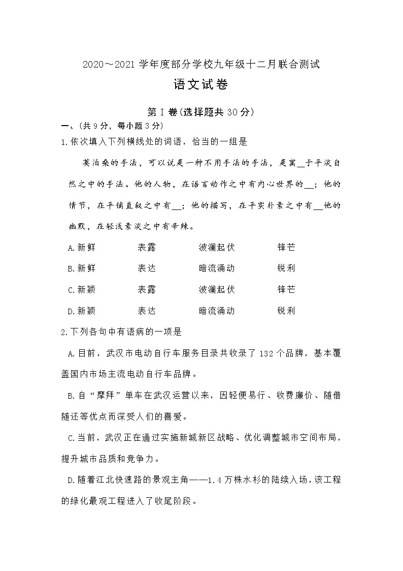 湖北省武汉市武昌区六校2020～2021学年度部分学校九年级语文十二月联合测试+答案01