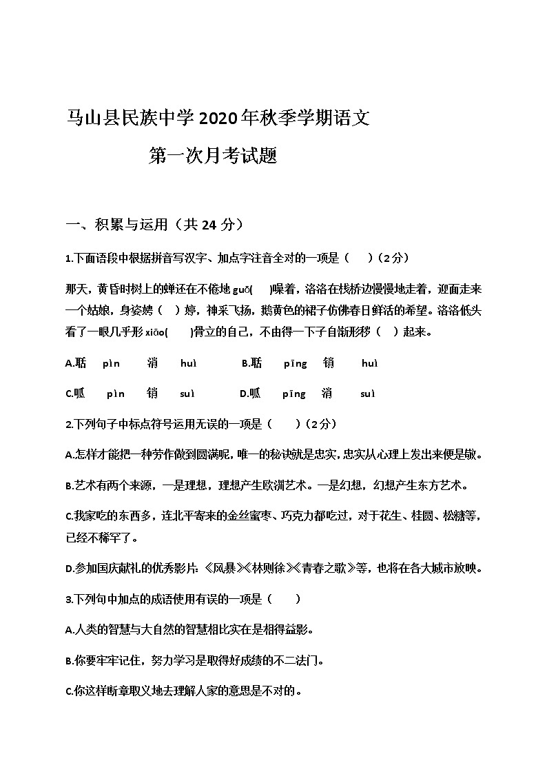 广西南宁市马山县民族中学2021届九年级上学期第一次月考语文试题+答案01