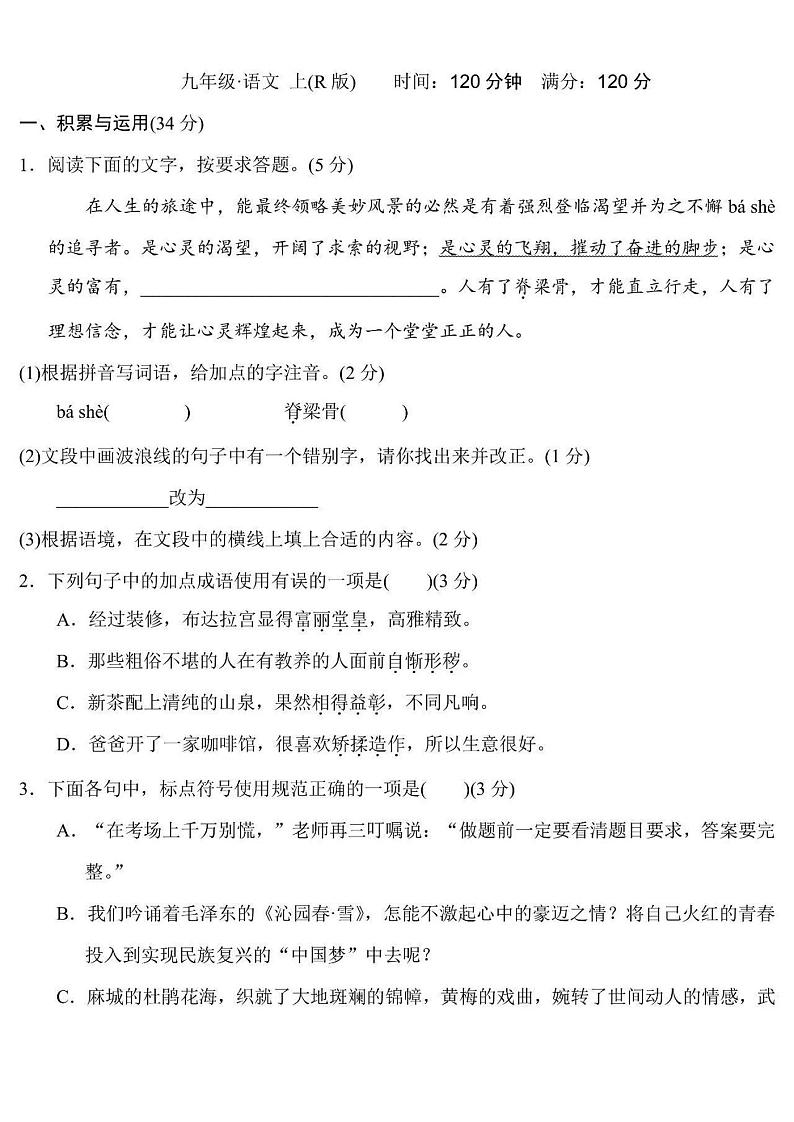 山东省青岛胶州实验初中部编版2020-2021学年九年级上册语文期中模拟试卷二（PDF版+答案）第1页