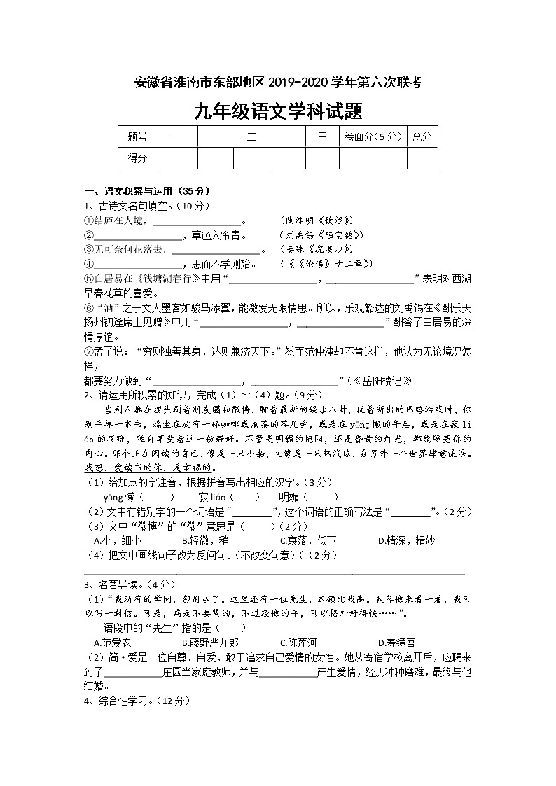 安徽省淮南市东部地区2020届九年级第六次联考（一模）语文试题（含答案）01