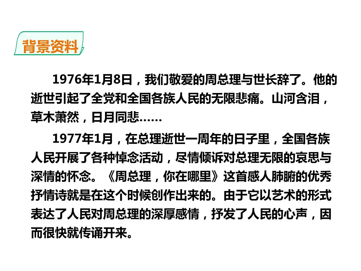2021年九年级上册部编版第2课《周总理，你在哪里》课件PPT第6页