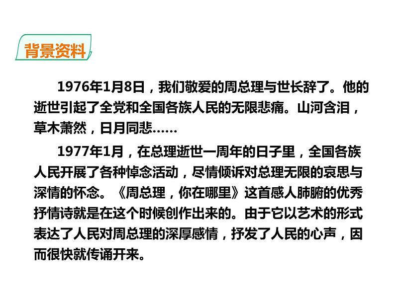 2021年九年级上册部编版第2课《周总理，你在哪里》课件PPT06