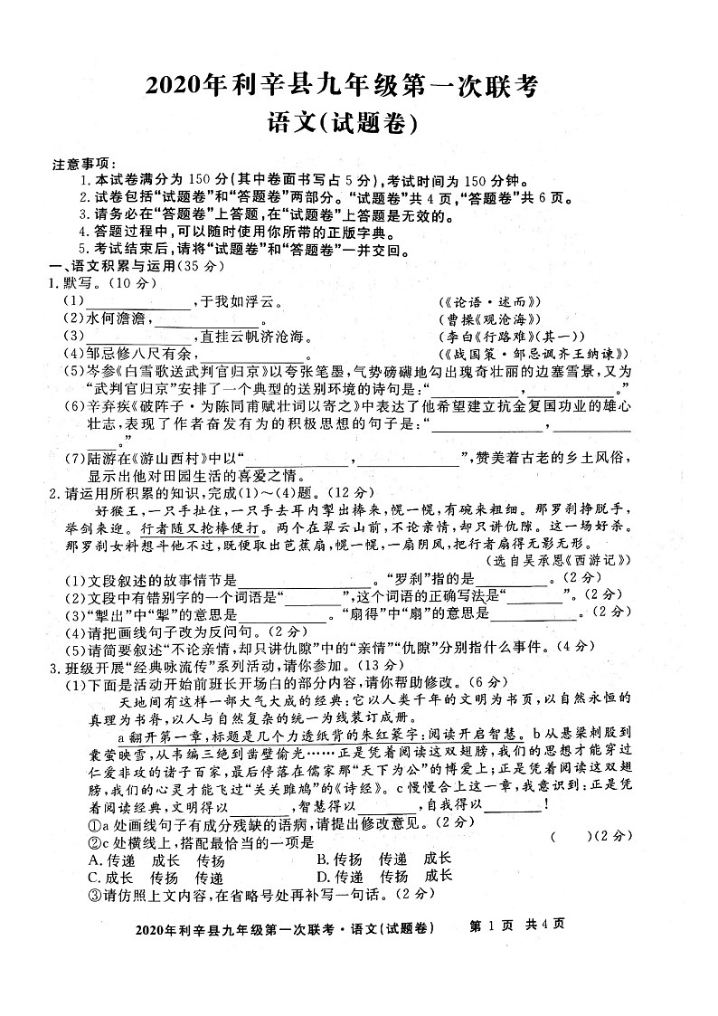 2020年安徽省亳州市利辛县九年级第一次模拟联考语文试题（含答案）01