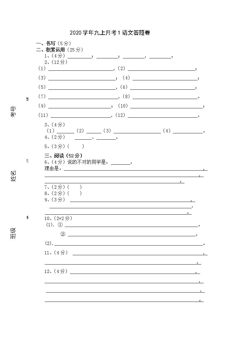 九上月考1语文答题卷 第1页