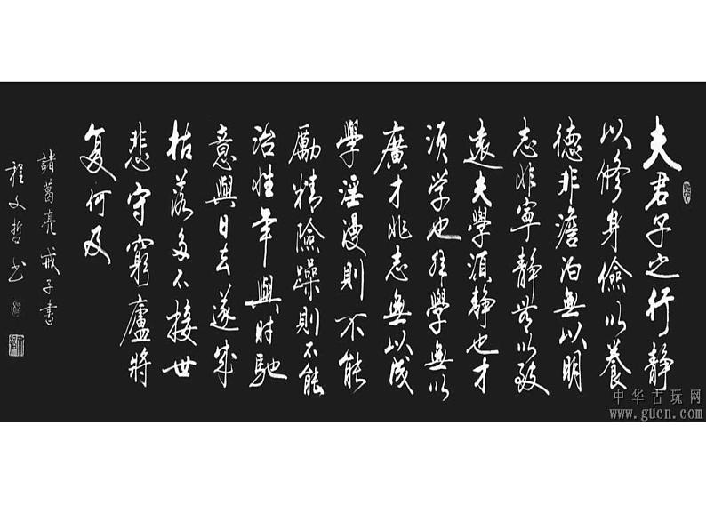 部编语文七年级上16诫子书课件04