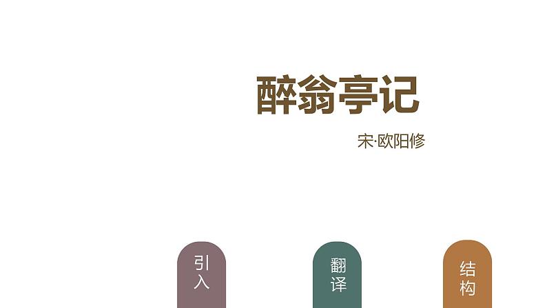 部编语文九年级上 第三单元12醉翁亭记课件01