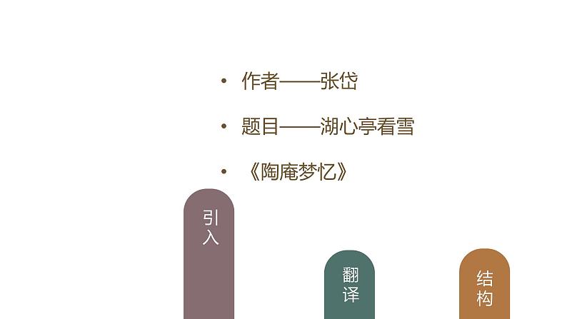 部编语文九年级上册第三单元13《湖心亭看雪》课件03