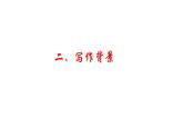 部编版语文八年级上册教学课件饮酒（其五）