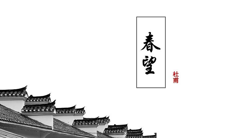 部编版语文八年级上册教学课件春望第1页