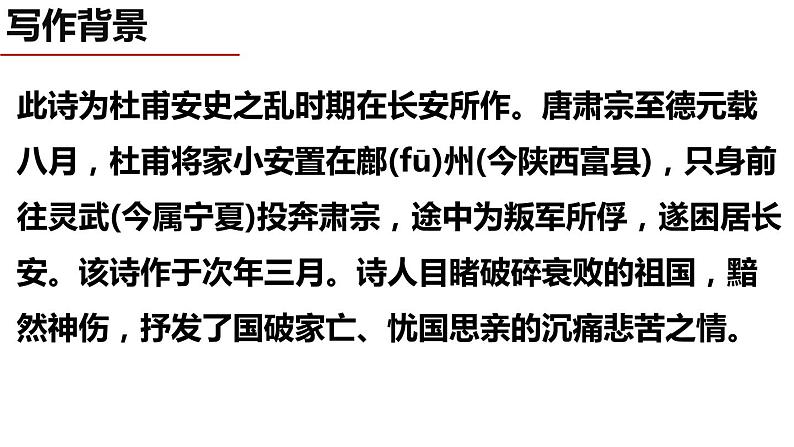 部编版语文八年级上册教学课件春望第4页