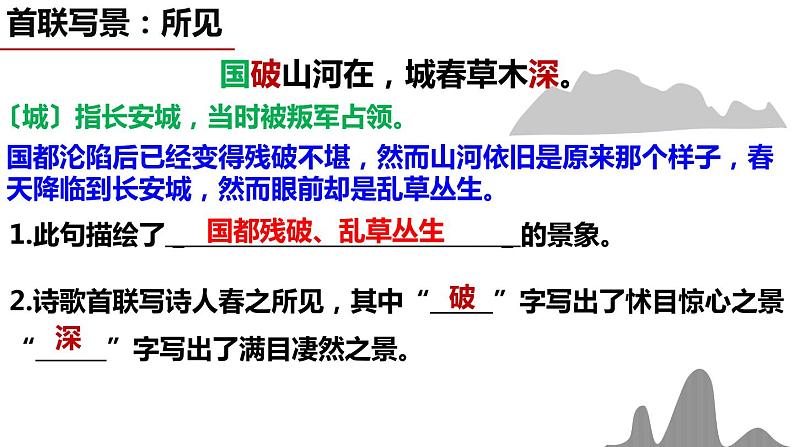 部编版语文八年级上册教学课件春望第6页