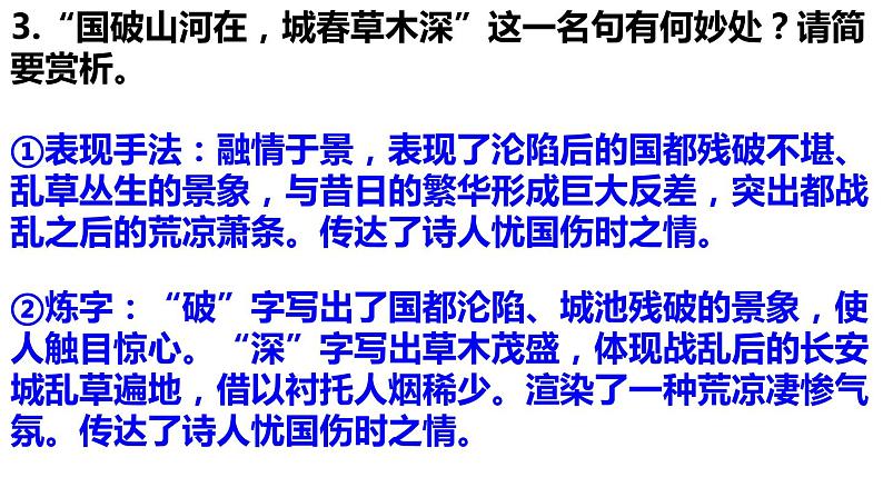 部编版语文八年级上册教学课件春望第7页