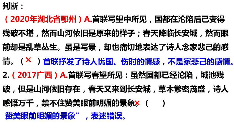 部编版语文八年级上册教学课件春望第8页