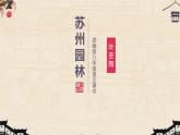 部编版语文八年级上册教学课件苏州园林