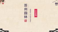 人教部编版八年级上册18 苏州园林教学课件ppt