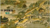 人教部编版八年级上册第五单元22* 梦回繁华教学ppt课件