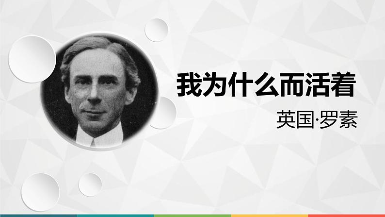 部编版语文八年级上册教学课件我为什么而活着第1页