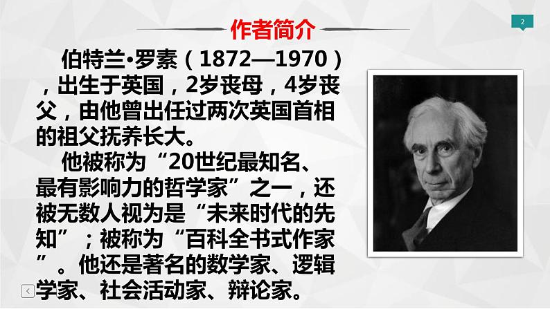 部编版语文八年级上册教学课件我为什么而活着第2页