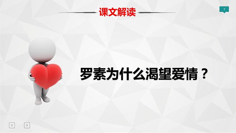 部编版语文八年级上册教学课件我为什么而活着第7页