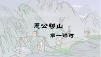 初中语文人教部编版八年级上册24 愚公移山教学课件ppt