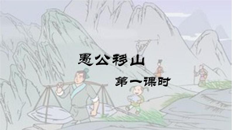 愚公移山第一课时第1页