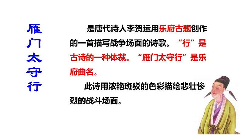 部编版语文八年级上册教学课件雁门太守行01