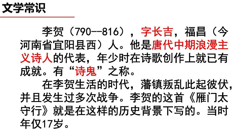 部编版语文八年级上册教学课件雁门太守行03