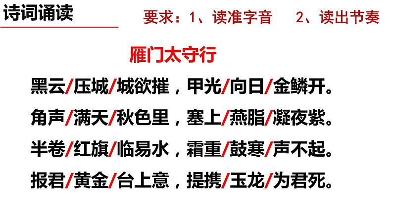 部编版语文八年级上册教学课件雁门太守行05