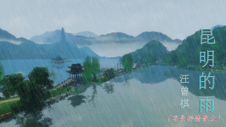 部编版语文八年级上册教学课件昆明的雨01