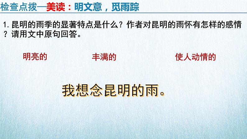 部编版语文八年级上册教学课件昆明的雨04